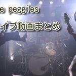 【祝・the peggies】YouTubeチャンネルが10万人突破！！