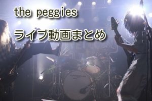 the peggies ライブ動画のリンクまとめ