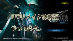 ファイナルファンタジー7リメイク体験版をやってみた。【レビュー】