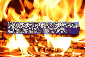 オガ備長炭 VS マングローブ炭(一番よく売ってる木炭)