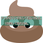 アンチをうんちに変換して楽しかった1日。