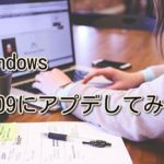 Windowsのシステムアップデートを最新にしてみよう。