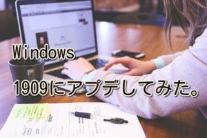Windowsのシステムアップデートを最新にしてみよう。