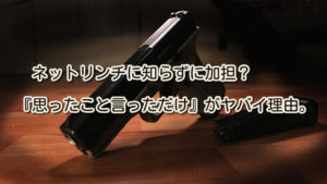 ネットリンチに知らずに加担?『思ったこと言っただけ』がヤバイ理由。