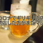 【コロナ】自粛疲れが限界?飲食店はすぐ閉店した方がいい理由。