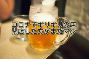 【コロナ】自粛疲れが限界?飲食店はすぐ閉店した方がいい理由。
