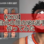 【2K20】自分の顔のNBAプレイヤーを作成したので素顔を晒してみる。