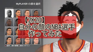 【2K20】自分の顔のNBAプレイヤーを作成したので素顔を晒してみる。
