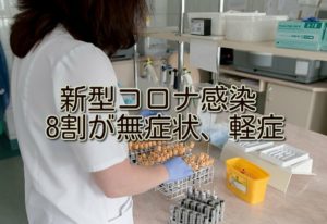 新型コロナ感染者の8割が無症状か軽症なの知ってた?医療崩壊って?