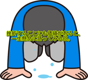 挫折することにも価値があると、一生懸命に語ってみるの回。