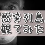 コロナで注目、感染列島。ふわっと感染のメカニズムは知れた。