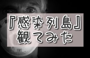 コロナで注目、感染列島。ふわっと感染のメカニズムは知れた。