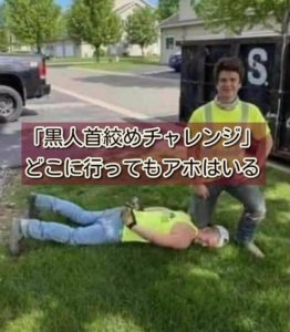 ジョージ・フロイドチャレンジ　人種差別とSNSの付き合い方。