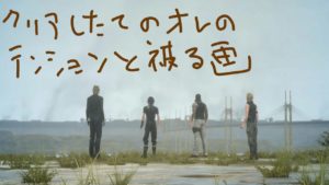 FF15、見事なクソゲーでした。(ネタバレ全開) 当時を振り返る