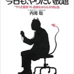 受診したらみんな患者になる精神科『精神科は今日も、やりたい放題』