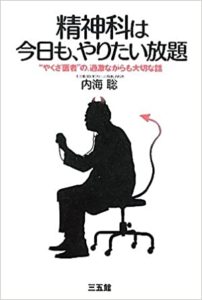 受診したらみんな患者になる精神科『精神科は今日も、やりたい放題』