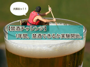 【禁酒チャレンジ】1年間、禁酒できるか実験開始。
