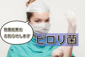 ピロリ菌の除菌。1回目の結果は・・・!?