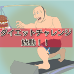 【ダイエットチャレンジ】1年間で13キロ痩せる計画、開始!
