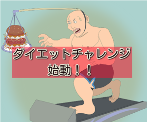 【ダイエットチャレンジ】1年間で13キロ痩せる計画、開始!