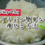 【116kg→92kg減】イチバン簡単なダイエット方法。(24キロ痩せた)