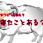 【驚愕】”ひつじ”を数えて眠れたことがあるのは〇〇%だった!【アンケート結果】