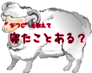 【驚愕】”ひつじ”を数えて眠れたことがあるのは〇〇%だった!【アンケート結果】