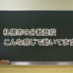 分散登校しんどいっす。札幌市の方法、実際はこんな感じです。