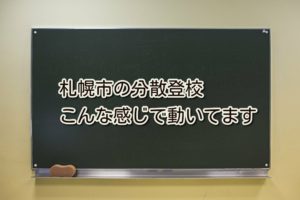 分散登校しんどいっす。札幌市の方法、実際はこんな感じです。