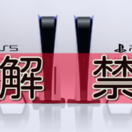 PS5本体ビジュアル解禁!驚きの2パターン!気になる値段は?