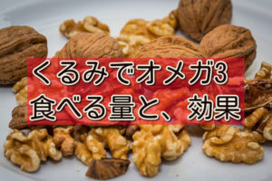 くるみでオメガ3を摂取。食べる量と、その効果は?