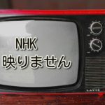 NHK映らないテレビ、受信契約の義務なし、と、東京地裁が判決!