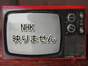 NHK映らないテレビ、受信契約の義務なし、と、東京地裁が判決!