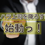パワハラ上司を降ろす計画。80%の署名は集まるのか。結果は!?