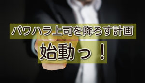 パワハラ上司を降ろす計画。80%の署名は集まるのか。結果は!?