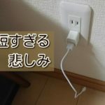 2mの充電ケーブルをダイソーで発見!