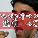 "いいわけ" せずに "説明" する方法。