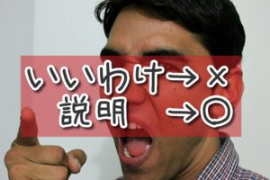 "いいわけ" せずに "説明" する方法。