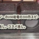 ダイソーのUSB給電の300円スピーカー。音質良し。コスパ良し。