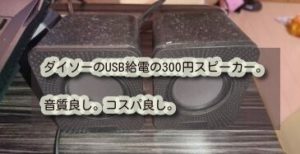 ダイソーのUSB給電の300円スピーカー。音質良し。コスパ良し。
