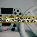 PS Nowというゲーム定額サービス。100円お試し体験。