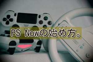 PS Nowというゲーム定額サービス。100円お試し体験。