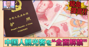 中国『言う事聞かなきゃ、うちからの観光客ストップすっから』