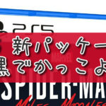 プレステ5の新ゲームパッケージがカッコイイ件。