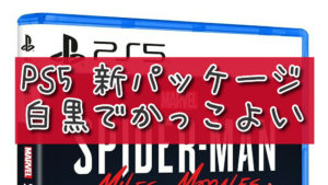 プレステ5の新ゲームパッケージがカッコイイ件。
