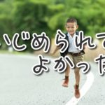 いじめられて、よかった。