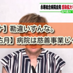 【コロナ】勘違いすんな。病院は慈善事業じゃねえ。