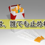 タバコは誰でも止めれる。禁煙外来もニコレットも不要。