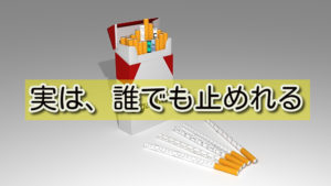 タバコは誰でも止めれる。禁煙外来もニコレットも不要。