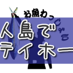 コロナ失業 → 無人島でステイホーム